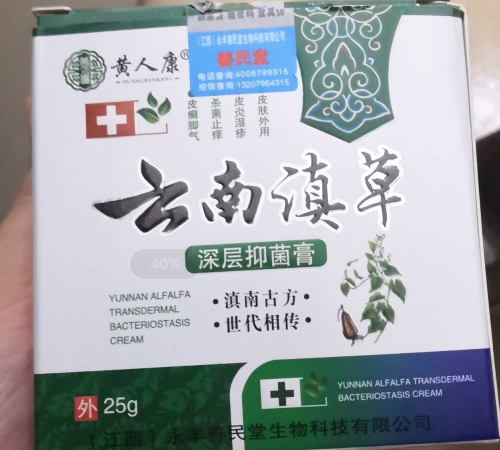 黄人康云南滇草深层抑菌膏