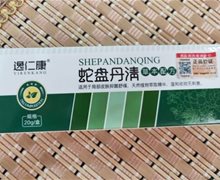 蛇盘丹清能治蛇盘疮吗？逸仁康