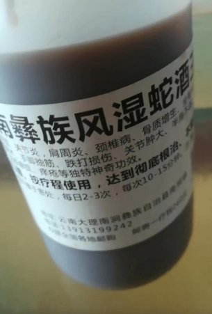 云南彝族风湿蛇酒王