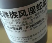 云南彝族风湿蛇酒王是真的吗？