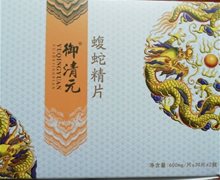 御清元牌蝮蛇精片是真药吗？苗一手清肤老铺