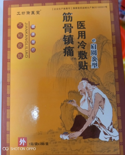 工坊御医堂筋骨镇痛医用冷敷贴