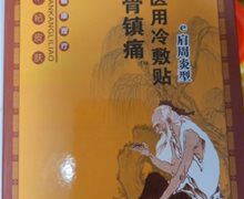 工坊御医堂筋骨镇痛医用冷敷贴是真的吗？