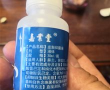 嘉业堂皮肤抑菌液是真的吗？