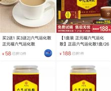 正元福六气运化散是真药吗？
