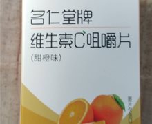 名仁堂牌维生素C咀嚼片价格对比