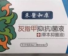 東醫和康灰指甲抑(抗)菌液是真的吗？