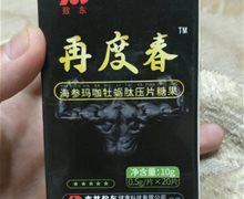敖东再度春海参玛咖牡蛎肽压片糖果是真药吗？