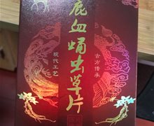 鹿血蛹虫草片和状元红绿林膏是真的吗？