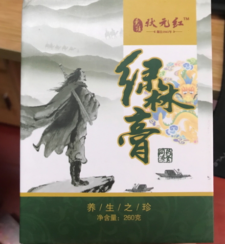 状元红绿林膏