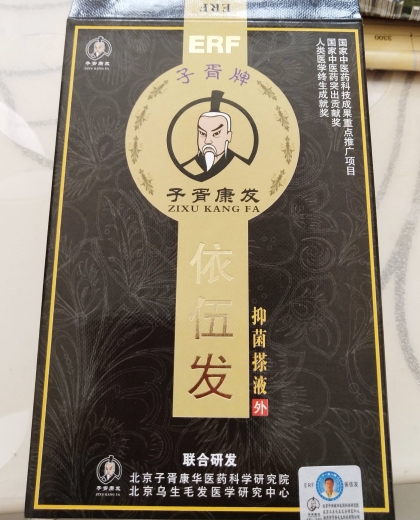 子胥牌子胥康发依伍发抑菌搽液