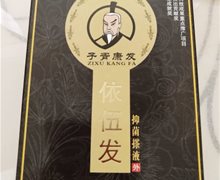 子胥牌子胥康发依伍发抑菌搽液是真药吗？