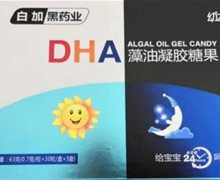 幼达白加黑药业DHA藻油凝胶糖果是真的吗？