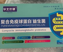 华北优健复合免疫球蛋白益生菌冻干粉是真的吗？