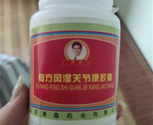 刘山复方风湿关节康胶囊是正规药品吗？