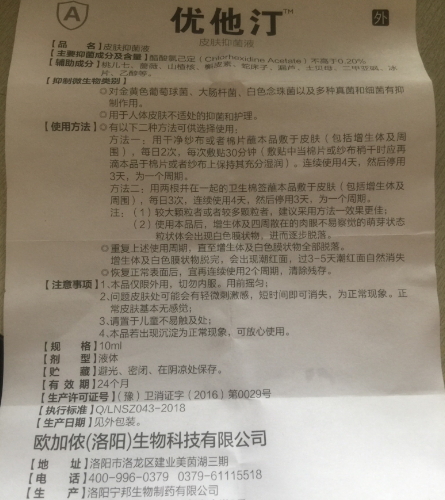 优他汀皮肤抑菌液