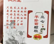 润骨堂平卧菊颗粒(三七茶)是药吗？
