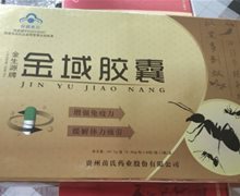 金生源牌金域胶囊是真的吗？