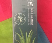 鑫卓玛舒敏芦荟抑菌凝胶是真的吗？