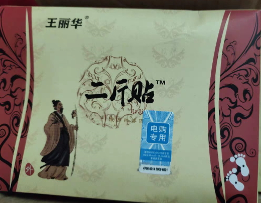 黄丽华二斤贴 