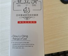 豆立清百年聚诚牌美肤抑菌液是真药吗？