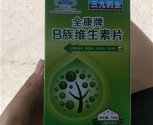 三九药业全康牌B族维生素片价格对比 100片