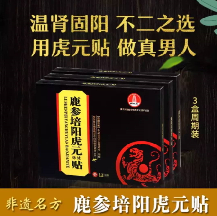 黄塔鹿参培阳虎元贴