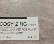 COSY ZING分子肽植物压片糖果是真的吗？扬州康星胜诺