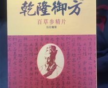 乾隆御方百草参精片压片糖果是真的吗