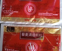 通饵堂藜麦清通颗粒是真的吗？