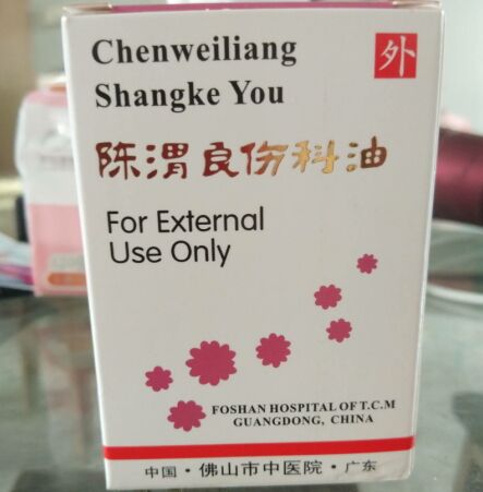 陈渭良伤科油
