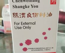 陈渭良伤科油是不是真药？价格多少