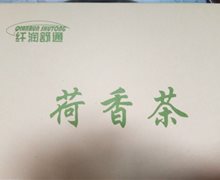 纤润舒通荷香茶(代用茶)是真的吗？