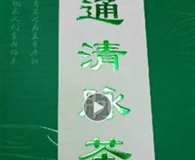 益通清脉茶是真的吗？