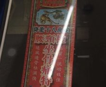 金波士降龙十八虎蛇腰颈椎坐骨痛特灵是真的吗？