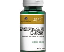 朝然褪黑素维生素B6胶囊价格对比 60粒