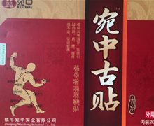 宛中古贴筋骨疼痛保健贴是真的吗？