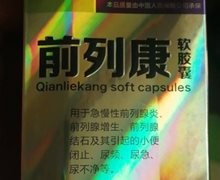 阿里卓玛前列康软胶囊是真药吗？