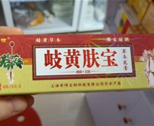 奇啸岐黄肤宝草本乳膏是真的吗？