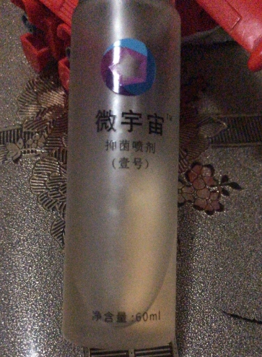 微宇宙抑菌喷剂(壹号)