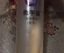 微宇宙抑菌喷剂(壹号)是真的吗？