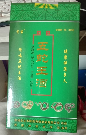 贵苗五蛇王酒