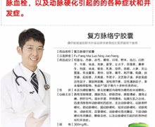复方脉络宁胶囊是真的吗？