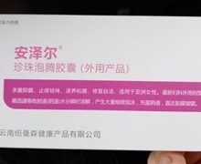 安泽尔珍珠泡腾胶囊是真药吗？
