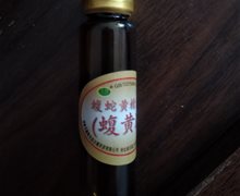 蝮蛇黄精露酒(蝮黄液)是真药吗？