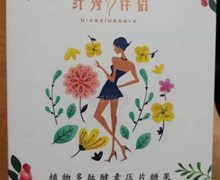 纤秀伴侣植物多肽酵素压片糖果是真的吗？