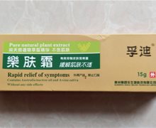 孚迪乐肤霜是真的吗？
