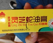 幸福来灵芝蛇油膏是真的吗？