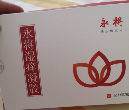 永将湿痒凝胶