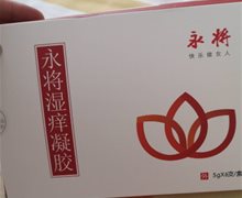 永将湿痒凝胶是真的吗？